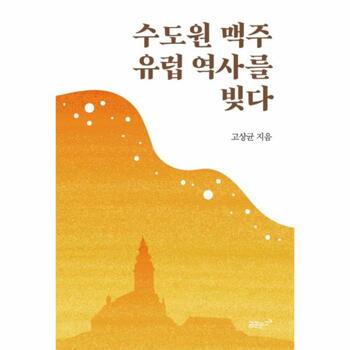[웅진북센]수도원 맥주 유럽 역사를 빚다
