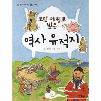 [웅진북센]오랜 세월로 빚은 역사 유적지