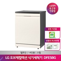 (VIP) LG DIOS 오브제컬렉션 식기세척기 DFE5BG(베이지/스팀/빌트인)