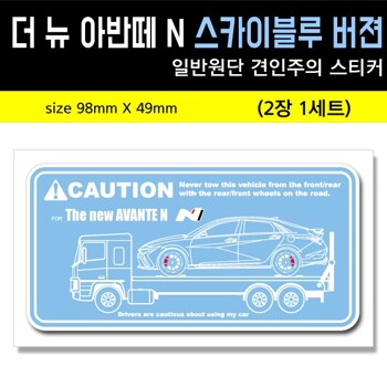 더 뉴 아반떼 N 스카이블루 버젼 일반원단 견인주의스티커(2장세트) 