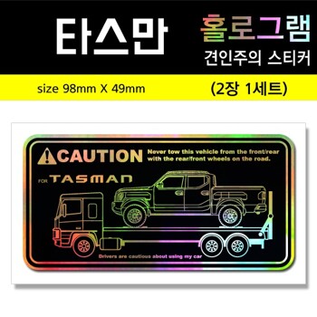 타스만 견인주의스티커 (2장세트) 