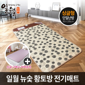 일월 뉴 숯황토방매트 싱글/커버 /전기매트/전기장판/일월매트/전기요/온수매트/온열매트