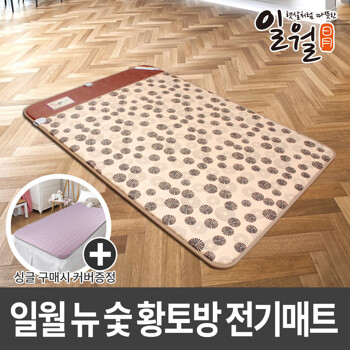 일월 뉴 숯황토방매트 싱글/커버 /전기매트/전기장판/일월매트/전기요/온수매트/온열매트