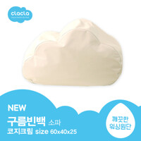 [포근포근~] 크라크라 코지크림 - 어린이소파 어린이빈백 구름소파 구름빈백