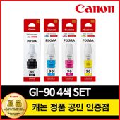 캐논 정품 잉크 GI-90 4색 세트(BK+C+M+Y) G5090/G5092/G6090/G6091/G6092/G7090/G7091/G7092