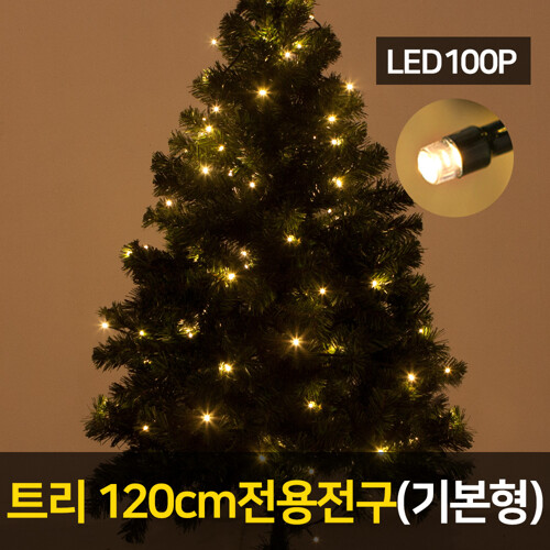 트리 120용 LED 100P 전구 (기본형) 크리스마스