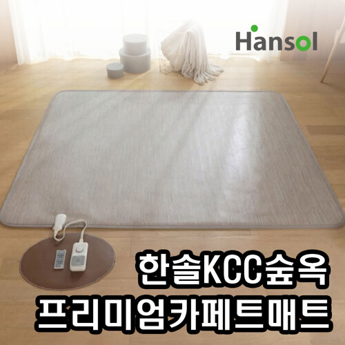 +본사+ 한솔 KCC 숲옥 프리미엄 카페트매트 특대형 전기매트 거실용매트