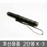 OP 유일 2단봉 K-3 호신봉/호신용품/경찰봉/이단봉