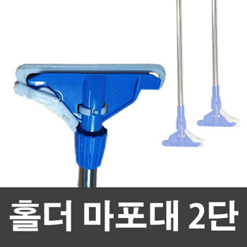 제이오마켓 홀더마포대 스텐 2단/대걸레 극세사마포 마포대 짤순이 건물청소 학교청소