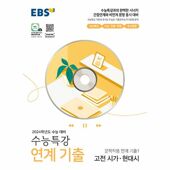 [밀크북] EBS 수능특강 연계 기출 문학작품 연계 기출1 고전 시가·현대시 (202