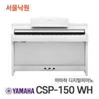 (당일발송) 야마하 디지털피아노 CSP-150 WH 화이트/서울낙원