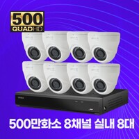 500만화소 실내 8채널 8대 CCTV 자가설치세트 2TB 포함