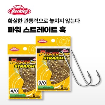 버클리 파워 스트레이트 훅(바늘) PWSTT9/0