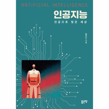 [웅진북센]인공지능 : 인공을 빚은 세상