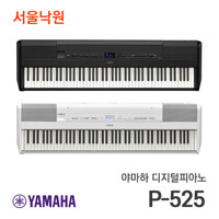 야마하 디지털피아노 P-525 블랙 화이트/서울낙원