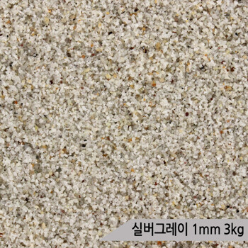 실버그레이 1포 3kg 1mm 어항 바닥재 수족관 모래