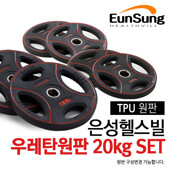 [은성헬스빌(EUNSUNG)]은성헬스빌 우레탄원판 20kg 세트