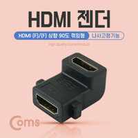 Coms HDMI 젠더(연결 F,F, 꺾임형)나사고정기능 BU185