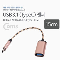 Coms USB 3.1 (Type C to USB 2.0 A) OTG 젠더 BS989