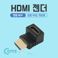 Coms HDMI 젠더(연장 M/F, 꺾임형) 상향 90도 BU182